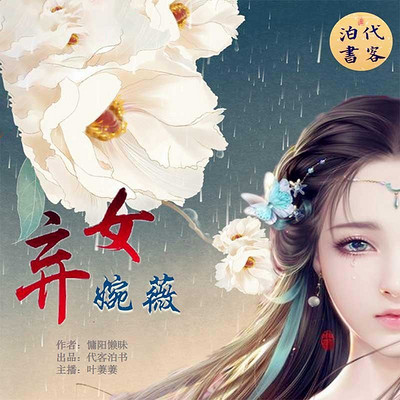 弃女婉薇 弃女婉薇