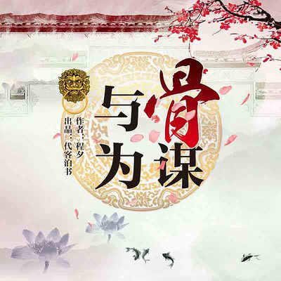与骨为谋(古风悬疑广播剧) 与骨为谋(古风悬疑广播剧)