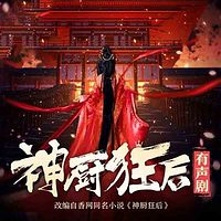 神厨狂后
