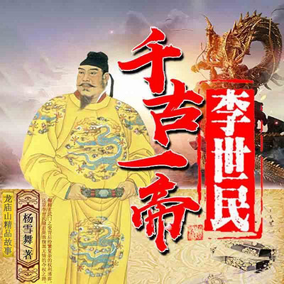 千古一帝李世民 千古一帝李世民