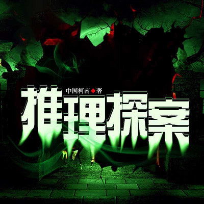 推理探案 推理探案