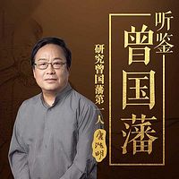 听鉴曾国藩