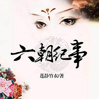 六朝纪事(电视剧:大明皇妃孙若微传)