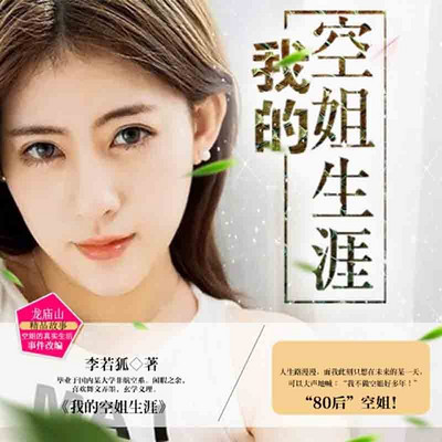 我的空姐生涯 我的空姐生涯