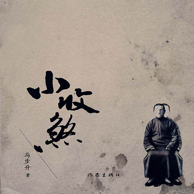 小收煞(土改政策背景的写照) 小收煞(土改政策背景的写照)