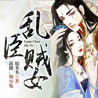 乱臣贼女(造反公主) 乱臣贼女(造反公主)