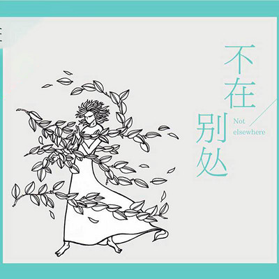 不在别处 不在别处