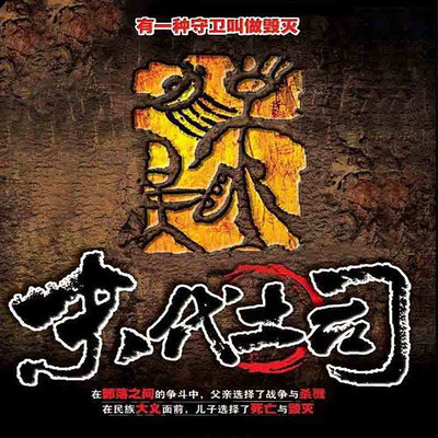 末代土司:有一种守卫叫做毁灭【周建龙演播】 末代土司:有一种守卫叫做毁灭【周建龙演播】