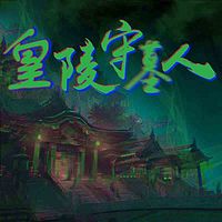皇陵守墓人