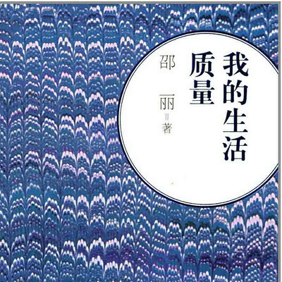 我的生活质量 我的生活质量