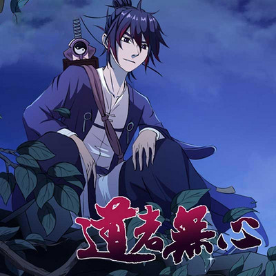 道者无心·海内篇I 道者无心·海内篇I
