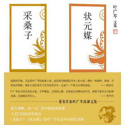 叶广芩作品合辑(状元媒、采桑子) 叶广芩作品合辑(状元媒、采桑子)
