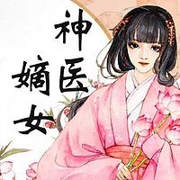 神医嫡女