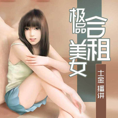 极品合租美女 极品合租美女