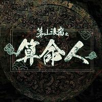 茅山后裔之算命人
