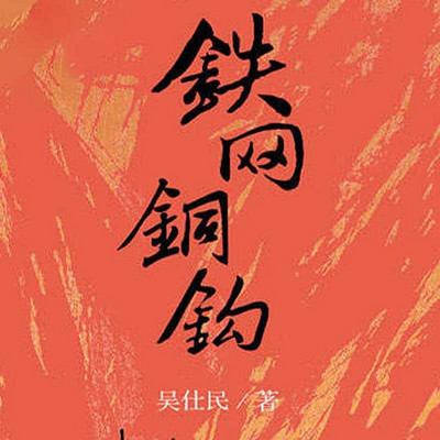 铁网铜钩(民国时代人世变迁) 铁网铜钩(民国时代人世变迁)