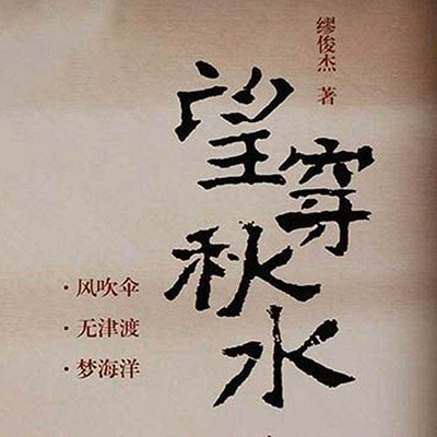 望穿秋水(客家儿女命运的百年风雨) 望穿秋水(客家儿女命运的百年风雨)