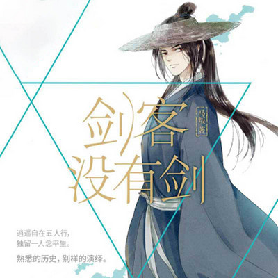 剑客没有剑(同样的历史,爆笑的演绎) 剑客没有剑(同样的历史,爆笑的演绎)