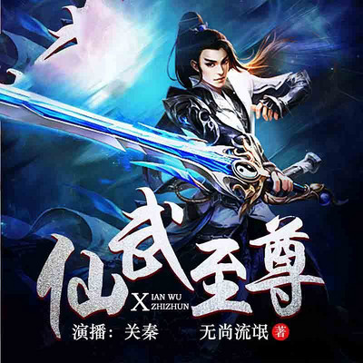 仙武至尊 仙武至尊