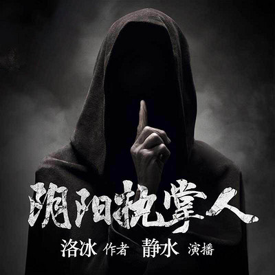 阴阳执掌人 阴阳执掌人