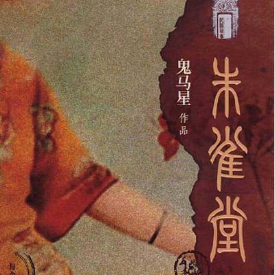 朱雀堂(鬼马星民国推理系列) 朱雀堂(鬼马星民国推理系列)