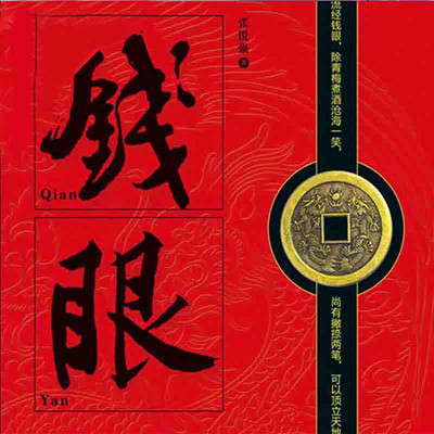 钱眼 钱眼