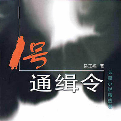 1号通缉令 1号通缉令