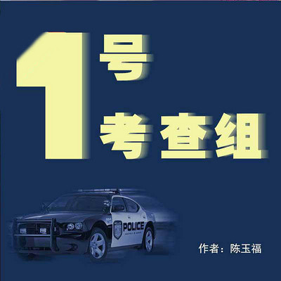 1号考查组 1号考查组