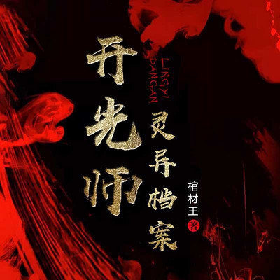开光师灵异档案 开光师灵异档案