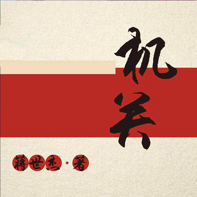 机关 机关