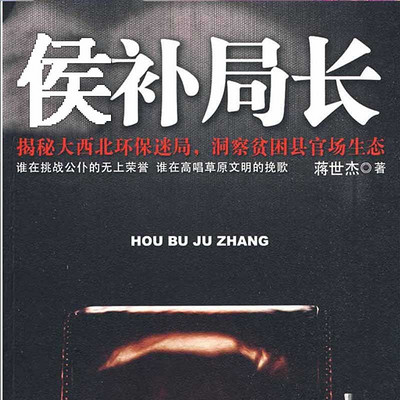 候补局长 候补局长