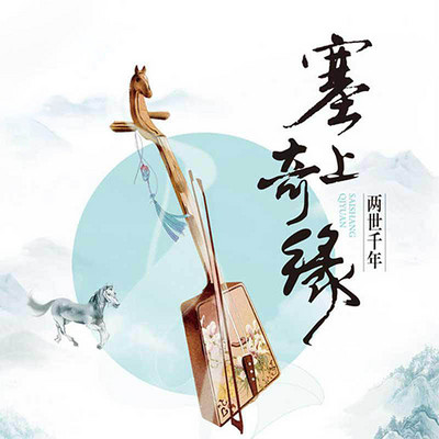 塞上奇缘.两世千年 塞上奇缘.两世千年