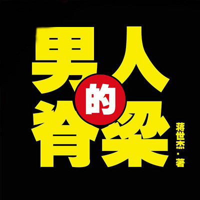 男人的脊梁 男人的脊梁