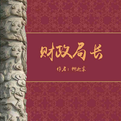 财政局长 财政局长
