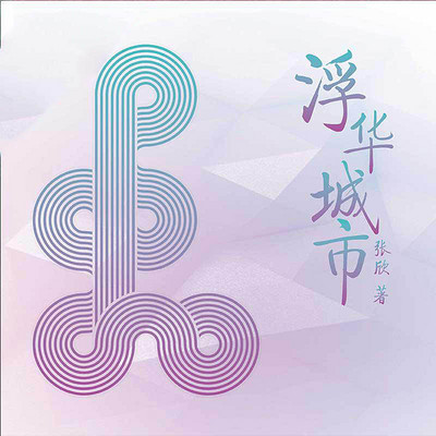浮华城市 浮华城市
