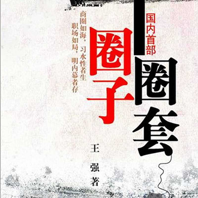 圈子圈套 圈子圈套