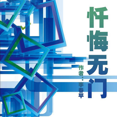 忏悔无门 忏悔无门