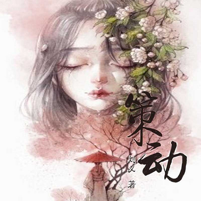策动 策动