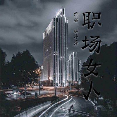职场女人 职场女人