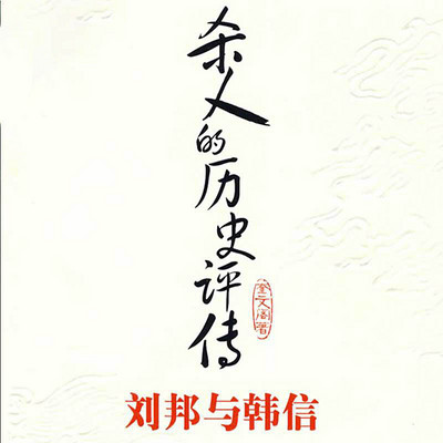 杀人的历史评传:刘邦与韩信 杀人的历史评传:刘邦与韩信