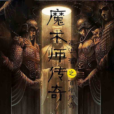 魔术师传奇之百年谜局 魔术师传奇之百年谜局