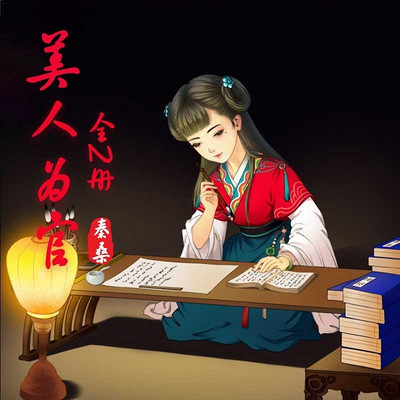 美人为官:全2册 美人为官:全2册