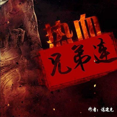 热血兄弟连 热血兄弟连