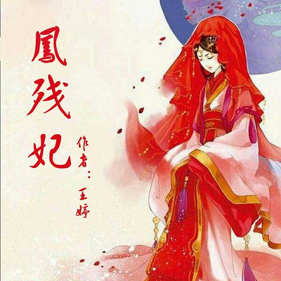 凤残妃 凤残妃