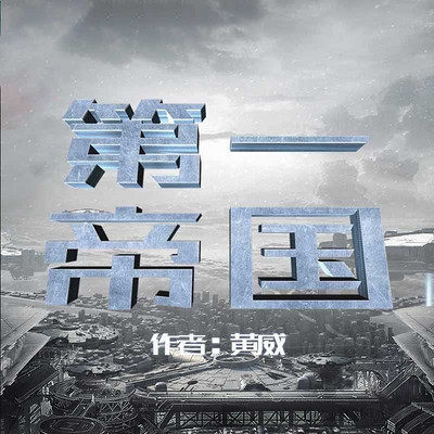 第一帝国 第一帝国