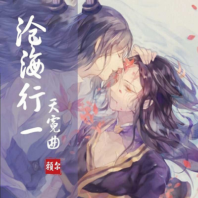 沧海行1·天霓曲 沧海行1·天霓曲