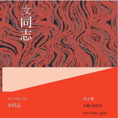 女同志 女同志
