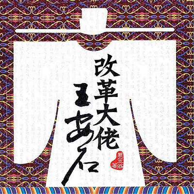 《改革大佬王安石》 《改革大佬王安石》