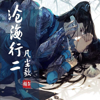 沧海行2·凡尘歌 沧海行2·凡尘歌