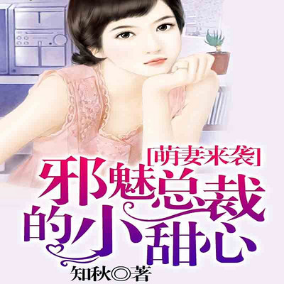 萌妻来袭:邪魅总裁的小甜心 萌妻来袭:邪魅总裁的小甜心